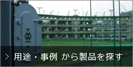 用途・事例 から製品を探す