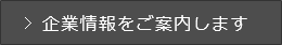 企業情報をご案内します