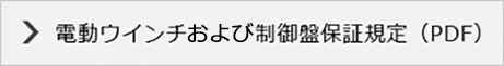 電動ウインチおよび制御盤保証規定（PDF)