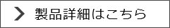 装置詳細はこちら