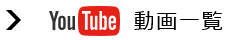 YouTube 動画一覧