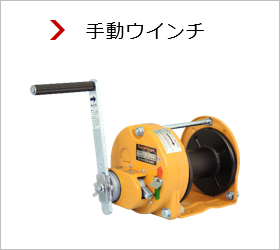 手動ウインチ
