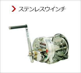 ステンレスウインチ