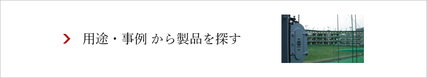 用途・事例 から製品を探す