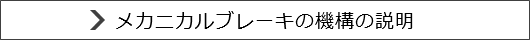 メカニカルブレーキの機構の説明