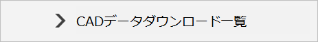 CADデータ　ダウンロードへ