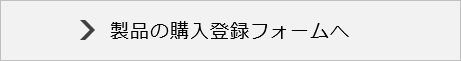 製品の購入登録フォームへ