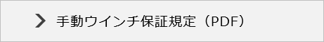 手動ウインチ保証規定（PDF）