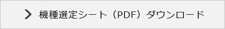 機種選定シート（PDF）ダウンロード