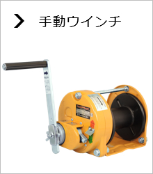 手動ウインチ
