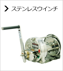 ステンレスウインチ