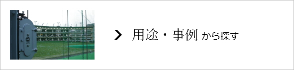 用途・事例から探す