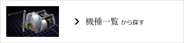 機種一覧から探す