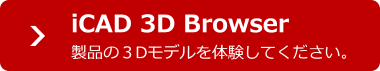 製品の3Dモデルを体験してください。