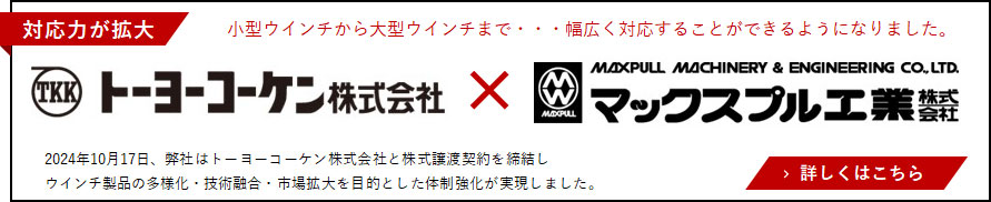対応力が拡大！小型ウインチから大型ウインチまで。幅広く対応することができるようになりました。