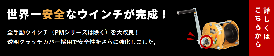 世界一安全なウインチが完成